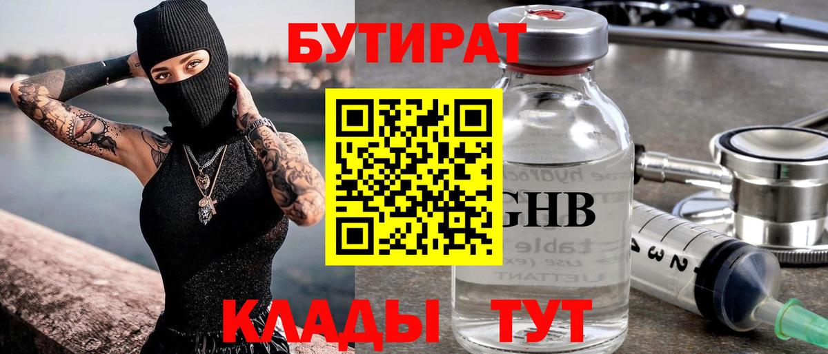 БУТИРАТ вода  Вход с VPN  Саратов 