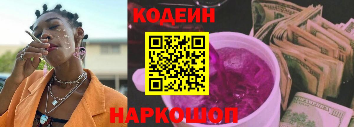 Кодеин напиток Lean (лин) Саратов